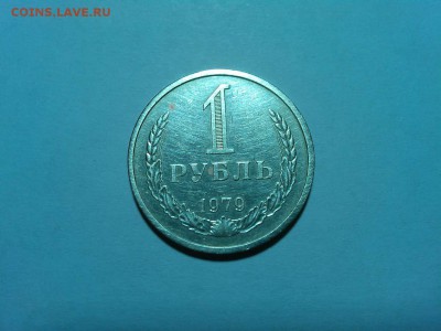 1 рубль 1979г., до 20.06.18г. - IMG_20180612_191504_thumb
