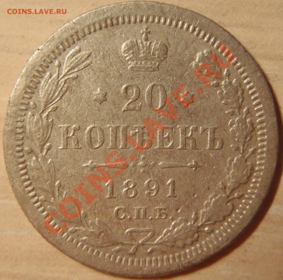 20 копеек 1891 до 28.04.11 в 21.00 МСК (короткий) - P4260001.JPG