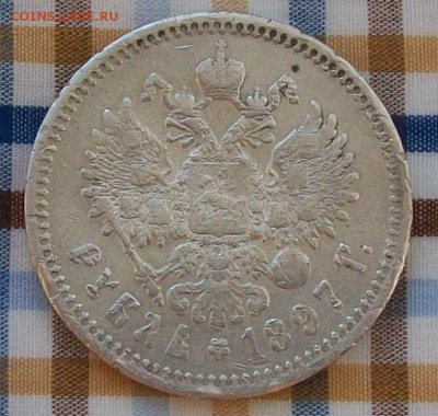 Рубль 1897 г. АГ Оконч. 21.06.2018 г. 22 час. Мск - ф2