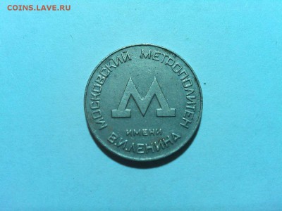 Жетон московского метро образца 1955г., до 20.06.18г. - IMG_20180613_000406_thumb