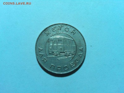 Жетон московского метро образца 1955г., до 20.06.18г. - IMG_20180613_000337_thumb