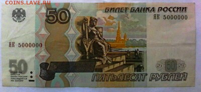 50 руб серия-ЯК 5000000 - IMG_20180618_123333