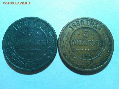 5 копеек 1870 и 1880гг., до 20.06.18г. - IMG_20180612_191647_thumb