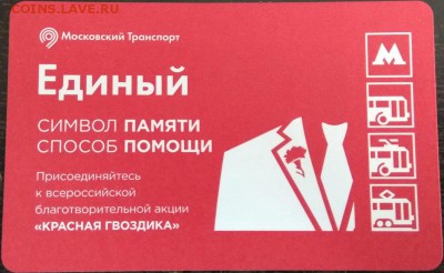 Новинки московского метро и ГУП "Мосгортранс" (проезд) - метро_символ_памяти