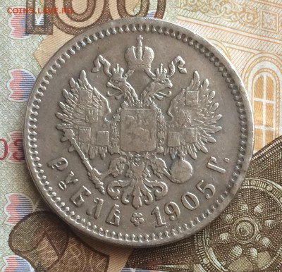 1 рубль 1905г. подлинность - IMG_8074.JPG