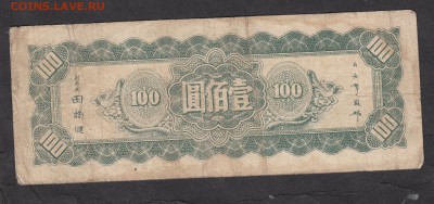 Китай (Северо восточные провинции) 1945 100ю - 51а