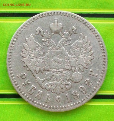 Рубль 1892 г. АГ  Оконч. 21.06.2018 г. - ф2
