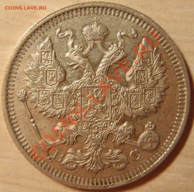 20 копеек 1915 (хорошая) до 28.04.11 в 21.00 МСК (короткий) - P4260024.JPG