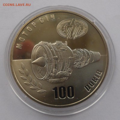 5 гривен 2007 г. "100 лет Мотор-Сичи" - SAM_8669.JPG