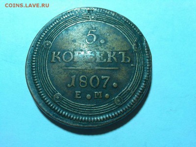 5 копеек 1807г., ЕМ, кольцевик, до 20.06.18г. - IMG_20180612_193652_thumb