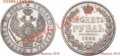 полтина 1829, рубль 1817, рубль 1844 (продажа) - 1_4d5bd3571ed7b