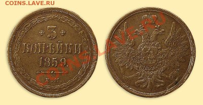 3 копейки 1859 - p_4a6c6da8af9d8