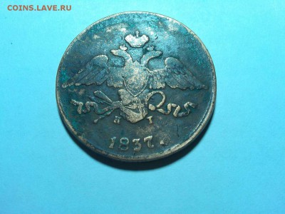 5 копеек 1837г., КТ ЕМ, до 20.06.18г. - IMG_20180612_221036_thumb
