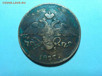 5 копеек 1837г., КТ ЕМ, до 20.06.18г. - IMG_20180612_221024_thumb