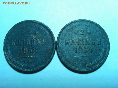 2 коп. 1858г. и 1864г., до 20.06.18г. - IMG_20180612_220855_thumb