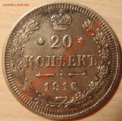 20 копеек 1916 (хорошая) до 28.04.11 в 21.00 МСК (короткий) - P4260026.JPG