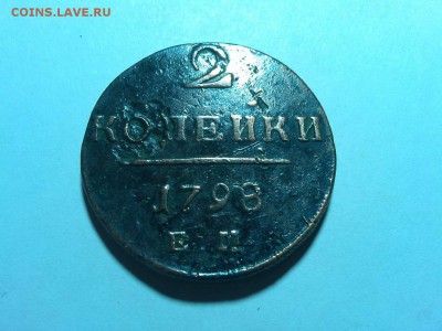3 монеты по 2 копейки Павла I, до 20.06.18г. - IMG_20180612_221404_thumb
