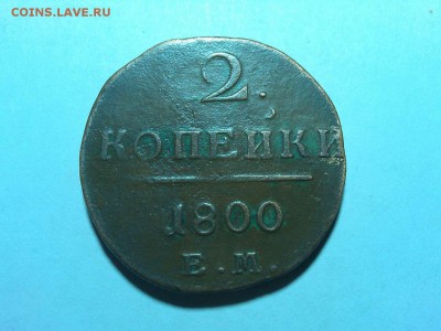 3 монеты по 2 копейки Павла I, до 20.06.18г. - IMG_20180612_221424_thumb