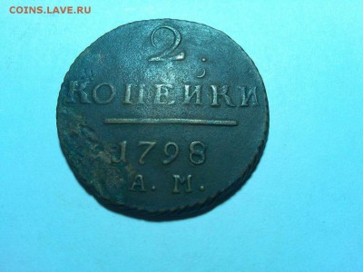 3 монеты по 2 копейки Павла I, до 20.06.18г. - IMG_20180612_221504_thumb