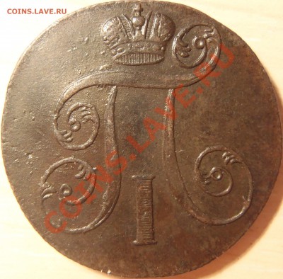 2 копейки 1801 ЕМ (отличные) до 28.04.2011 в 21.00 МСК - P4260017.JPG