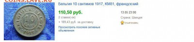 Бельгия – 10 сантимов (1917) «Германская оккупация» цинк - 13