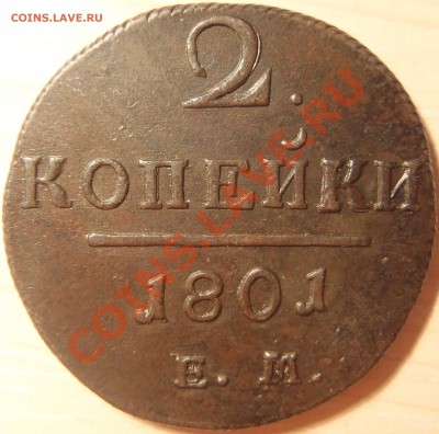 2 копейки 1801 ЕМ (отличные) до 28.04.2011 в 21.00 МСК - P4260014.JPG