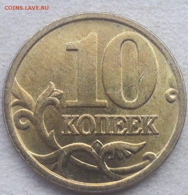 10 копеек 2005 года М Шт. Б1 и Б4 до 20.06.2018г - 4