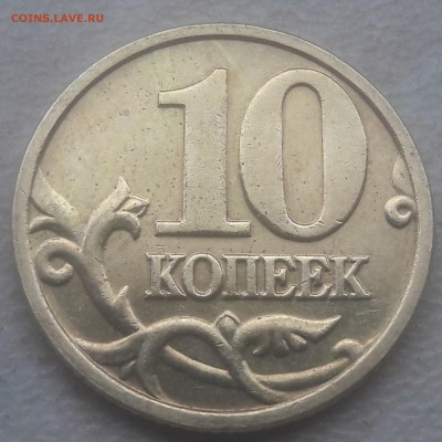 10 копеек 2005 года М Шт. Б1 и Б4 до 20.06.2018г - 6