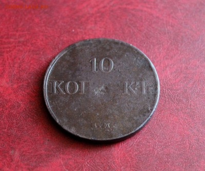 10 копеек 1833  ЕМ ФХ    До 22.06.18 в 22.00 - IMG_1169.JPG