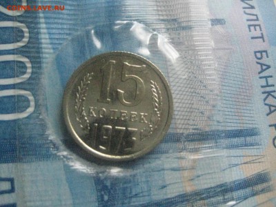 15 копеек 1973 запаянная - IMG_0206