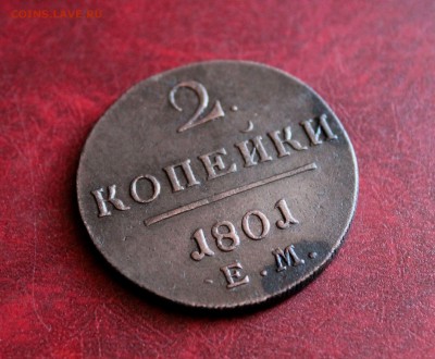 Отличные 2 копейки 1801 ЕМ До 22.06.18 в 22.00 - IMG_1186.JPG