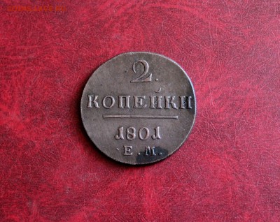 Отличные 2 копейки 1801 ЕМ До 22.06.18 в 22.00 - IMG_1184.JPG