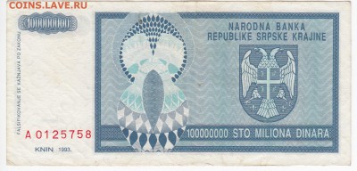 СЕРБИЯ - 100 000 000 динаров 1993 г. до 24.06 в 22.00 - IMG_20180618_0006