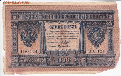 1 рубль 1898 г. Шипов-Дудолькевич до 24.06 в 22.00 - IMG_20180618_0004