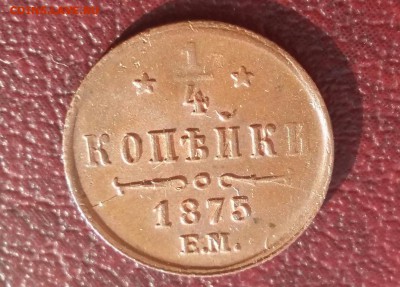 4 копейки 1875 год ЕМ.   До 22.06.18г в 22.10 МСК. - 2018-04-15 21.32.27