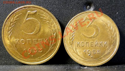 3,5 копеек 1953 год Красивые!  до 29.04 в 22.00 мск - DSC09224.JPG