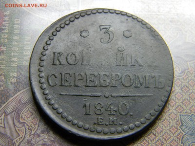 3 копейки 1840 ем - Изображение 4877