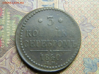 3 копейки 1840 ем - Изображение 4876