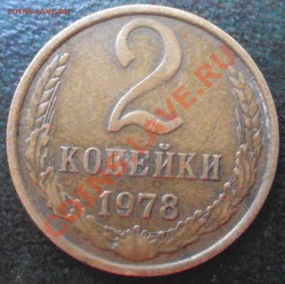 2 коп 86 год,2 коп 1978 год штамп - DSC02253.JPG