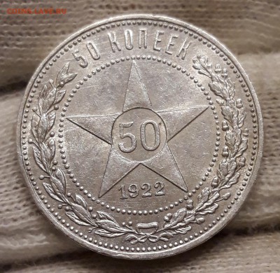 Полтинник 1922(ПЛ) БЛЕСК до 22.06 22-00 - 20180618_213241