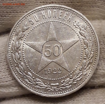Полтинник 1922(ПЛ) БЛЕСК до 22.06 22-00 - 20180618_213247