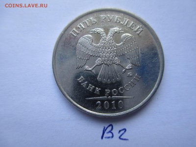 5 руб. 2010г. ммд щт.В1. В2 (редкие). - IMG_5252.JPG