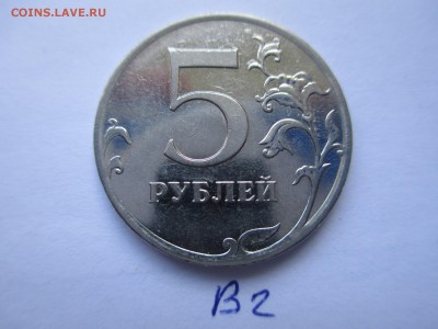 5 руб. 2010г. ммд щт.В1. В2 (редкие). - IMG_5253.JPG