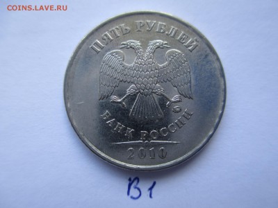 5 руб. 2010г. ммд щт.В1. В2 (редкие). - IMG_5250.JPG