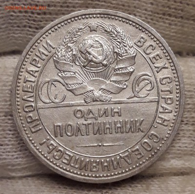 Полтинник 1926(ПЛ) БЛЕСК до 22.06 22-00 - 20180618_213538