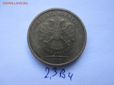 10р. 2010г. ммд шт. 2.3В4-2штуки (нечастые) - IMG_5238.JPG
