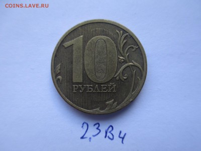 10р. 2010г. ммд шт. 2.3В4-2штуки (нечастые) - IMG_5239.JPG