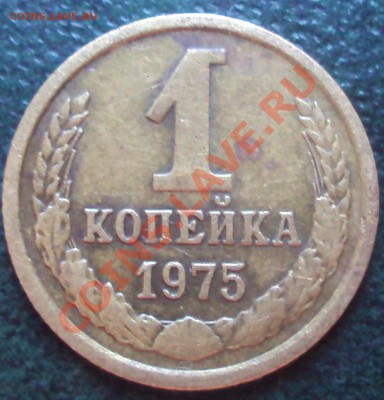 1 коп 1975 - DSC02263.JPG