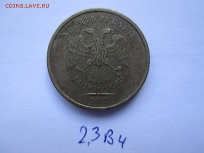 10р. 2010г. ммд шт. 2.3В4-2штуки (нечастые) - IMG_5240.JPG