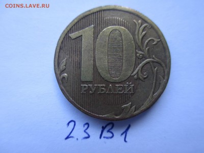 10р.2010г.ммд шт.2.3В1 редкий - IMG_5249.JPG